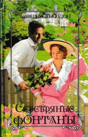 Обложка книги «Серебряные фонтаны» — Биверли Хьюздон