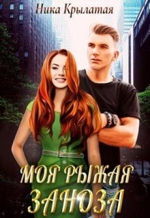 Обложка книги «Моя рыжая заноза» — Ника Крылатая