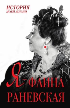 Обложка книги «Я – Фаина Раневская» — Фаина Раневская