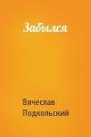 Вячеслав Подкольский - Забылся