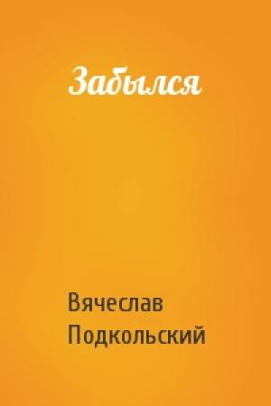 Обложка книги «Забылся» — Вячеслав Подкольский