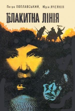 Обложка книги «Блакитна лінія» — Юрий Дмитриевич Ячейкин, Петро Поплавський