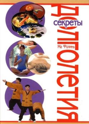 Обложка книги «Секреты долголетия» — Ма Фолинь