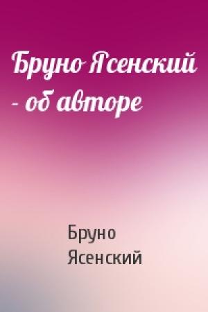 Обложка книги «Бруно Ясенский - об авторе» — Бруно Ясенский