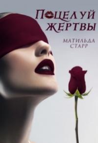 Матильда Старр - Поцелуй жертвы