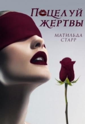 Обложка книги «Поцелуй жертвы» — Матильда Старр