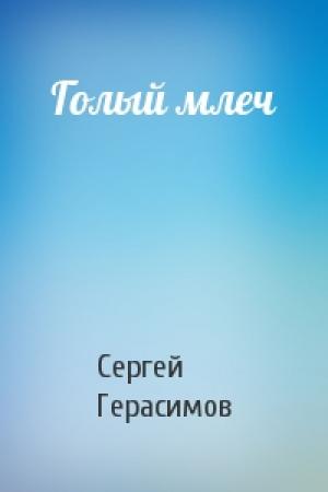 Обложка книги «Голый млеч» — Сергей Герасимов