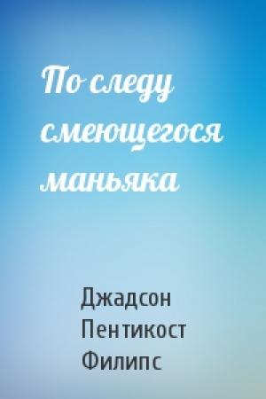 Обложка книги «По следу смеющегося маньяка» — Джадсон Пентикост Филипс