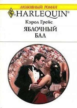Обложка книги «Яблочный бал» — Кэрол Грейс