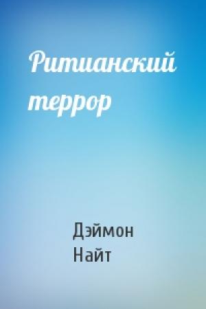 Обложка книги «Ритианский террор» — Дэймон Найт