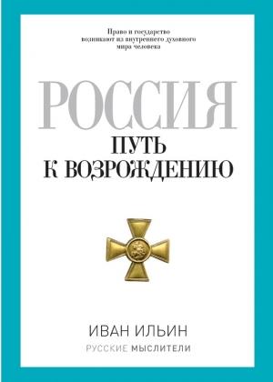 Обложка книги «Россия. Путь к возрождению (сборник)» — Иван Ильин