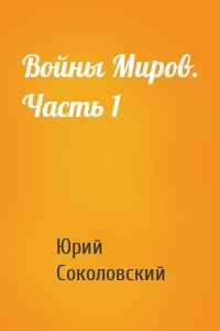 Войны Миров. Часть 1