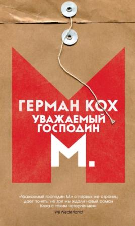 Обложка книги «Уважаемый господин М.» — Герман Кох
