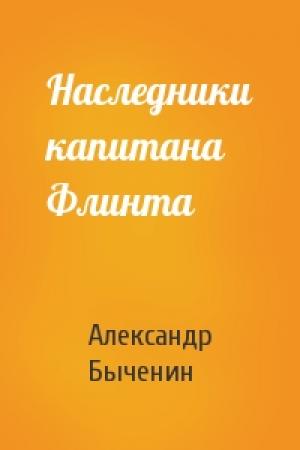 Обложка книги «Наследники капитана Флинта» — Александр Быченин