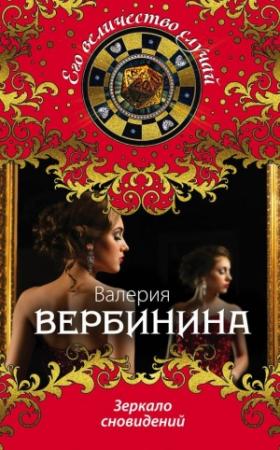 Обложка книги «Зеркало сновидений» — Валерия Вербинина