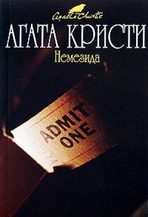 Обложка книги «Немезида» — Агата Кристи