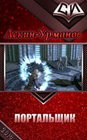 Обложка книги «Портальщик» — Аскин-Урманов