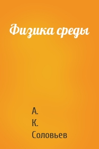 Физика среды