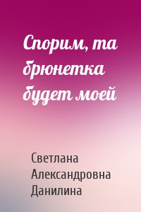 Спорим, та брюнетка будет моей