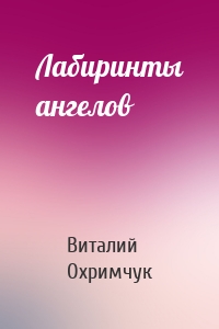 Лабиринты ангелов