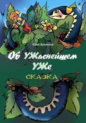 Обложка книги «Об УЖаснейшем УЖе» — Юрий Буковский