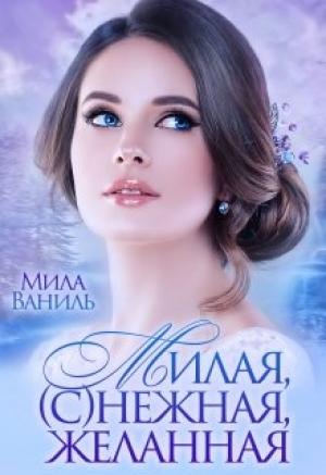 Обложка книги «Милая, (с)нежная, желанная» — Мила Ваниль