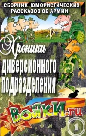 Обложка книги «Хроники диверсионного подразделения» — Вадим Артамонов