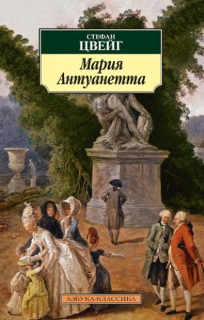 Обложка книги «Мария Антуанетта» — Стефан Цвейг