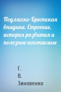 Подлясско-Брестская впадина. Строение, история развития и полезные ископаемые