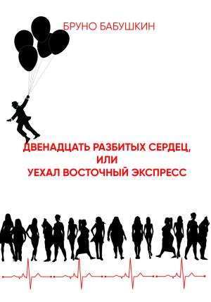 Обложка книги «Двенадцать разбитых сердец, или Уехал восточный экспресс» — Бруно Бабушкин