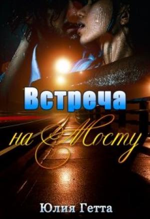 Обложка книги «Встреча на мосту» — Юлия Гетта
