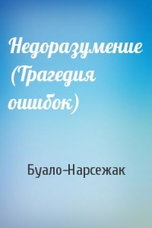 Обложка книги «Недоразумение (Трагедия ошибок)» — Буало-Нарсежак