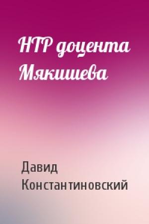 Обложка книги «НТР доцента Мякишева» — Д Константиновский
