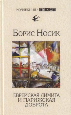 Обложка книги «Еврейская лимита и парижская доброта» — Борис Носик