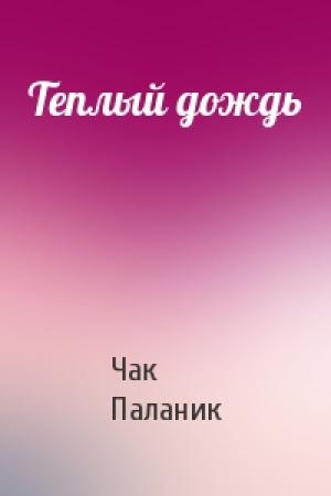 Обложка книги «Теплый дождь» — Чак Паланик