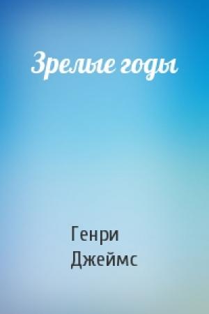 Обложка книги «Зрелые годы» — Генри Джеймс