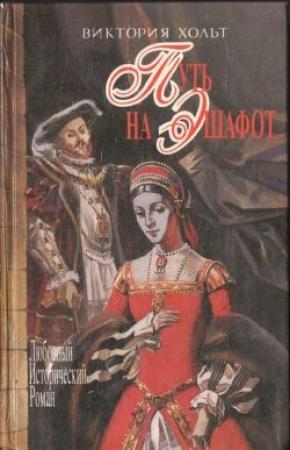 Обложка книги «Путь на эшафот» — Виктория Холт