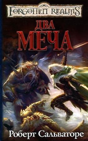 Обложка книги «Два меча» — Роберт Сальваторе