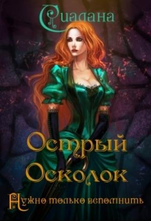 Обложка книги «Острый осколок» — Анастасия Сиалана