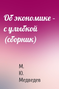 Об экономике – с улыбкой (сборник)