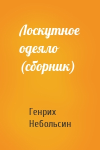 Лоскутное одеяло (сборник)