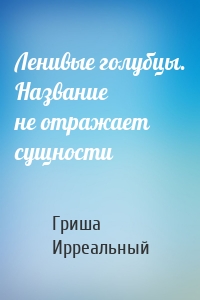 Ленивые голубцы. Название не отражает сущности