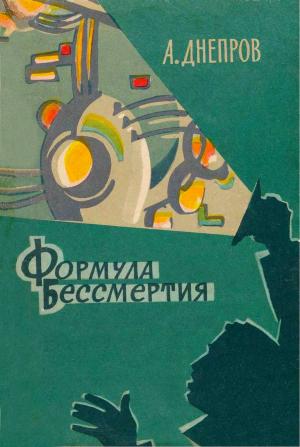 Обложка книги «Формула бессмертия» — Анатолий Днепров
