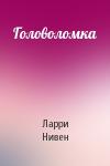 Ларри Нивен - Головоломка