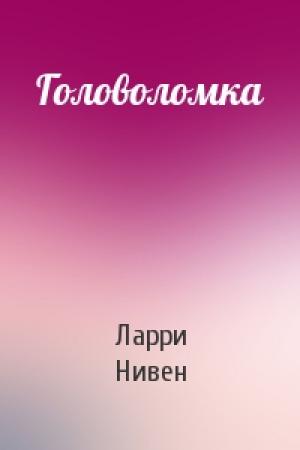 Обложка книги «Головоломка» — Ларри Нивен