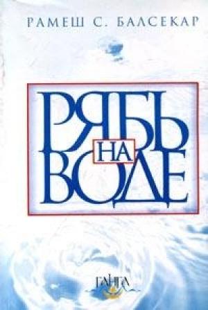 Обложка книги «Бхагавад-Гита. Избранное» — Рамеш Балсекар