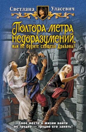 Обложка книги «Полтора метра недоразумений, или Не будите спящего Дракона!» — Светлана Уласевич