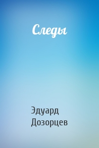 Следы
