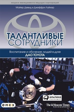 Обложка книги «Талантливые сотрудники» — Джеффри Лайкер