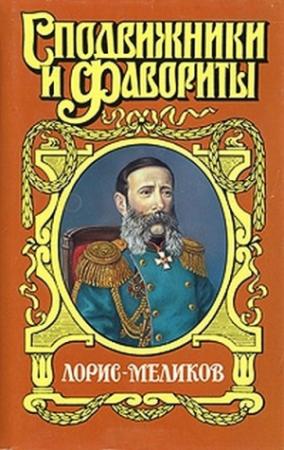 Обложка книги «Вице-император (Лорис-Меликов)» — Елена Холмогорова, Михаил Холмогоров